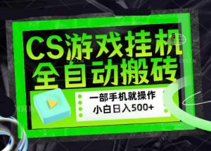 百万粉丝博主在用的【游戏搬砖】黑科技,同款賺钱软件,日入四位数,小白可当天学会,当天见收益【揭秘】-开心分享网