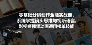 零基础分镜创作全能实战课,系统掌握镜头思维与视听语言,影视短视频动画通用接单技能-开心分享网
