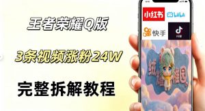 视频号分成计划新玩法，Q版王者英雄新玩法3条视频，涨粉26W，开启AI变现新路径-开心分享网