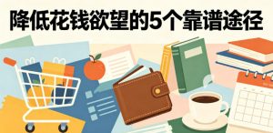 付费文章:降低花钱欲望的5个靠谱途径-开心分享网