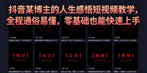 抖音某博主的灰太狼人生感悟短视频教学,全程通俗易懂,零基础也能快速上手-开心分享网