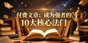 付费文章:成为强者的10大核心法门-开心分享网