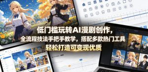 低门槛玩转AI漫剧创作,全流程技法手把手教学,搭配多款热门工具,轻松打造可变现优质作品-开心分享网