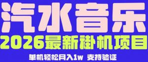 【汽水音乐挂G】26年最新玩法，全自动运行，可矩阵放大，月收5000-1W，独家技术【揭秘】-开心分享网