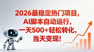 适合普通人的稳定爆款搞米赛道，一天500➕轻松转化，当日变现，操作简单【揭秘】-开心分享网
