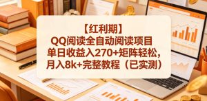 【红利期】QQ阅读全自动阅读项目单日收益入270+矩阵轻松,月入8k+完整教程(已实测)【揭秘】-开心分享网
