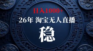 【新技术】淘宝无人直播,独家,日入2K+,无封号,可矩阵,长期稳定【揭秘】-开心分享网
