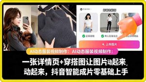 AI动态服装视频制作教学,一张详情页+穿搭图让图片动起来,抖音智能成片玩法-开心分享网