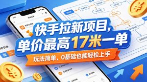 快手拉新项目，单价最高17米一单，玩法简单，0基础也能轻松上手（更新0511）-开心分享网