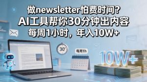 做newsletter怕费时间？AI工具帮你30分钟出内容，每周1小时，年入10W+！【原创双语字幕】-开心分享网