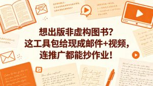 想出版非虚构图书？这工具包给现成邮件+视频，连推广都能抄作业！【原创双语字幕】-开心分享网