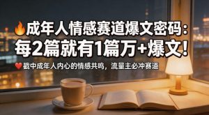 公众号流量主成年人情感心理赛道，流量最大，受众最广的主流赛道之一，平均每2篇就有1篇万爆文章-开心分享网