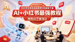 小红书企业实战私教营3月底线下课,AI+小红书最强教程,拥抱AI不被淘汰-开心分享网