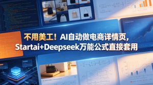 不用美工!AI自动做电商详情页,Startai+Deepseek万能公式直接套用-开心分享网