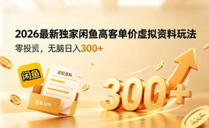 2026最新独家闲鱼高客单价虚拟资料玩法，一天卖三四十单，无脑操作日入3张+-开心分享网