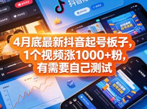 4月底最新抖音起号板子，1个视频涨1000+粉，有需要自己测试-开心分享网