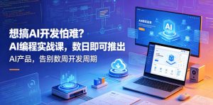 想搞AI开发怕难?AI编程实战课,数日即可推出AI产品,告别数周开发周期【原创双语字幕】-开心分享网
