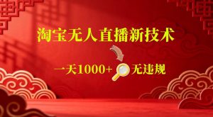 【最新】淘宝无人直播，24小时自动播，自动出单，不违规不封号，直播16小时卖9W，可批量矩阵【揭秘】-开心分享网