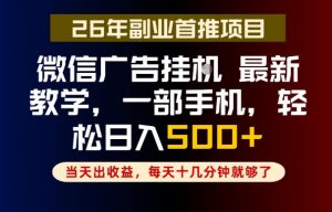 副业一点都不难,微信广告挂G,每天十几分钟就够了,保底日入500+,长期稳定【揭秘】-开心分享网