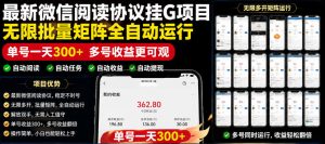 外面收费3999的最新微信阅读协议挂G项目,无限批量矩阵全自动运行,单号一天300+【脚本+使用教程】【揭秘】-开心分享网
