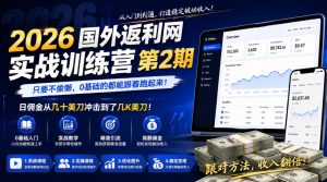 2026年国外返利网实战训练营第2期,只要不偷懒,0基础的都能跟着跑起来,日佣金从几十美刀冲击到了几K美刀-开心分享网