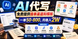 AI代写,免费提供接单渠道和模板,一单50-800,月稳入2W【揭秘】-开心分享网