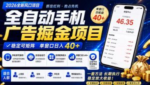 2026全新风口项目，广告联盟全自动掘金，单窗口日收益40+，稳定可矩阵【揭秘】-开心分享网