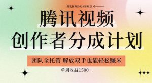 【腾讯视频创作者分成计划招募】团队全托管,解放双手也能賺米,单周收益1.5k+【揭秘】-开心分享网