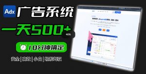 Adxkit国外广告联盟系统,一天上500+广告,让你的投放更加高效简单!-开心分享网