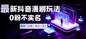 最新蓝海风口项目,抖音漫剧,0粉不实名每天一小时,月入1W+【揭秘】-开心分享网