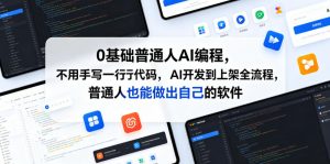 0基础普通人AI编程,不用手写一行代码,AI开发到上架全流程,普通人也能做出自己的软件-开心分享网