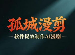 多工具提速AI漫剧创作，剧本+变现一站式学习，批量产出爆款漫剧-开心分享网