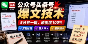 公众号头条号爆文技术,5分钟一篇,原创度100%,复制粘贴,日入1k+,最新技术【揭秘】-开心分享网