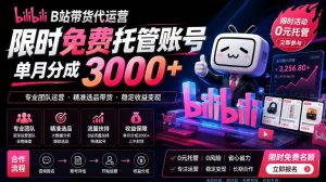 B站带货代运营项目,你只需提供账号,全程托管,轻松月入1w+【揭秘】-开心分享网