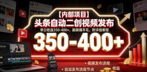 【内部项目】头条自动二创视频发布,单日收益350-400+,躺賺薅羊毛,附详细教程【揭秘】-开心分享网