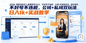 2026最新淘宝无人直播带货14.0,不封号不违规,公域+私域双玩法,操作简单,日入1k+实战教学【揭秘】-开心分享网