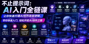 不止提示词:AI入门全链课,让你快速打通AI创作底层逻辑,带你快速入门,轻松开启AI创作之路-开心分享网