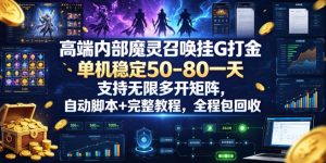 高端内部魔灵召唤挂G打金,单机稳定50-80一天,支持无限多开矩阵,自动脚本+完整教程,全程包回收【揭秘】-开心分享网