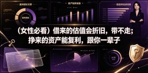 付费文章：（女性必看）借来的估值会折旧，带不走；挣来的资产能复利，跟你一辈子-开心分享网