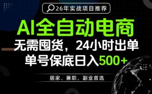 24小时就能出单变现，AI解放双手，全流程托管，单号保底日入500+【揭秘】-开心分享网