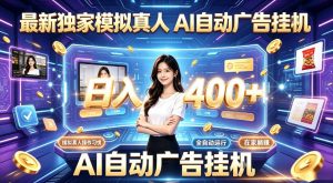 最新独家模拟真人，AI自动挂号挂G，日入400+，全程全自动运行，无需人工【揭秘】-开心分享网
