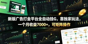 新版广告打金平台全自动挂G，靠独家玩法，一个月收益7000+，可矩阵操作【附全套脚本】【揭秘】-开心分享网