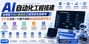 AI自动化工程搭建，全网首个Al+自动化工程项目实战教学，2个月开发一个属于你的全自动化数字员工，从0到1全栈实战-开心分享网