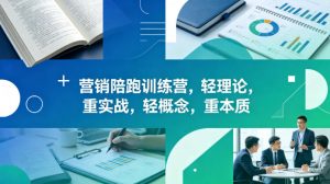 老A营销陪跑训练营,轻理论,重实战,轻概念,重本质(更新2026年6月)-开心分享网
