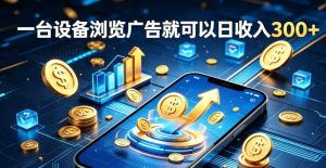 副业总踩坑不停换项目？这款AI挂G不用盯盘，新人当天见现钱，实现稳定被动收益【揭秘】-开心分享网