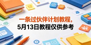 一条过伙伴计划教程，5月13日教程仅供参考-开心分享网