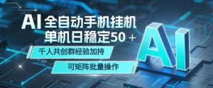 AI全自动手机打金，单机日稳定50＋，千人共创群经验加持，可矩阵批量操作【揭秘】-开心分享网