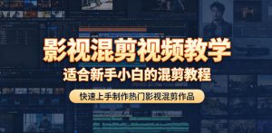 影视混剪视频教学，适合新手小白的混剪教程，快速上手制作热门影视混剪作品-开心分享网