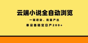 云端小说全自动浏览阅读，一键启动、批量产出，单设备稳定产出200+【揭秘】-开心分享网
