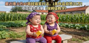 最近爆火的AI萌娃搞笑对话，1条作品获赞31W，项目操作简单（保姆级教学）-开心分享网